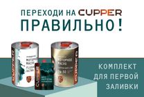 Комплект для первой заливки Комплект для первой заливки